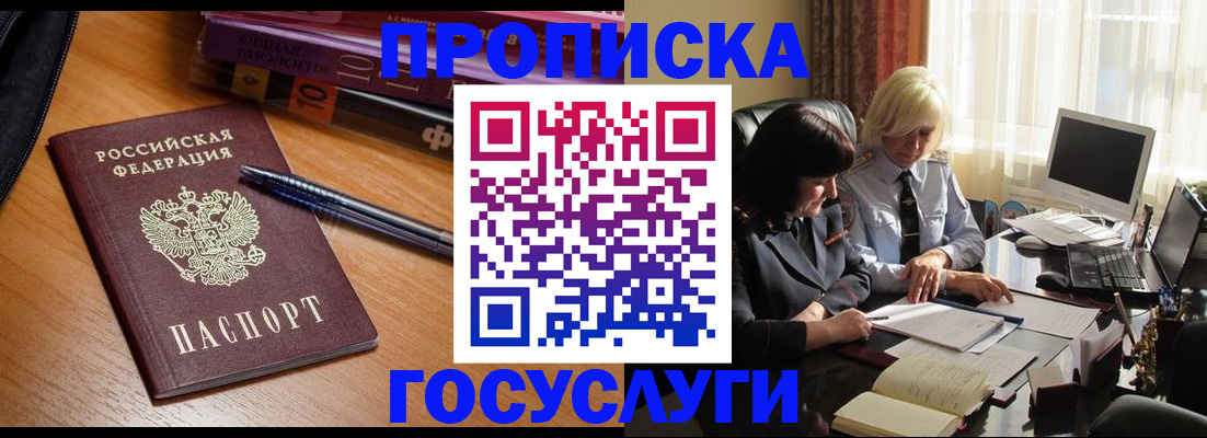 прописка для работы в Сунже